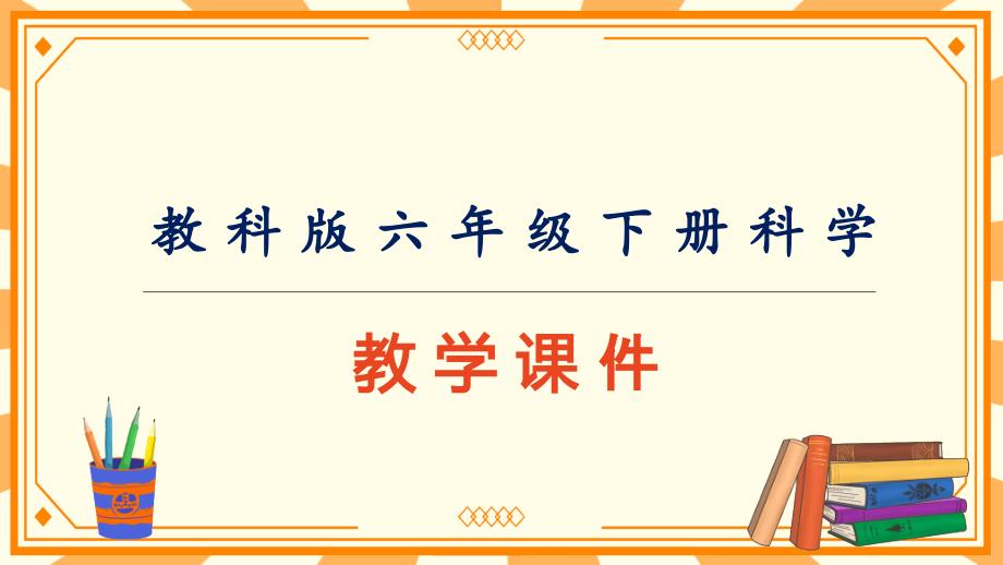 教科版六年级下册科学第三单元《认识星座》教学课件（新版）_第1页