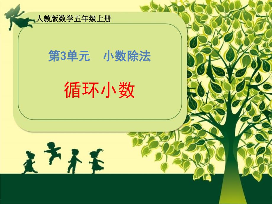 2024年北师大版小学数学四年级下册4循环小数_第1页