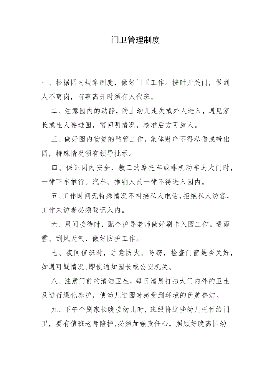 门卫6项记录_第1页