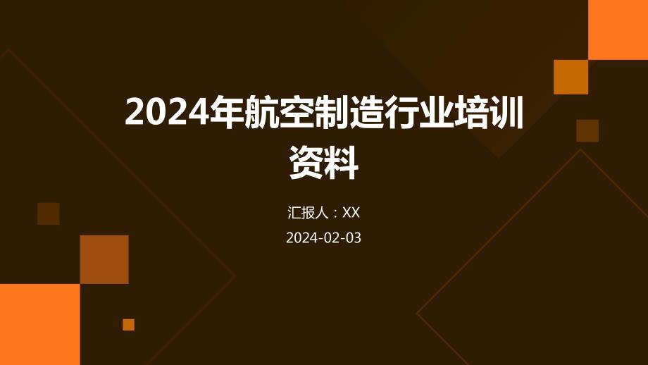 2024年航空制造行业培训资料_第1页