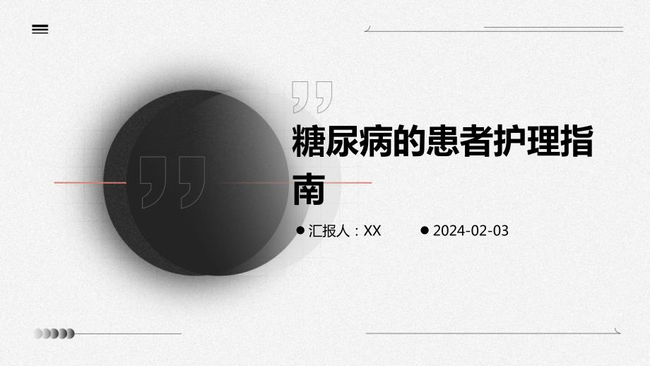 糖尿病的患者护理指南_第1页