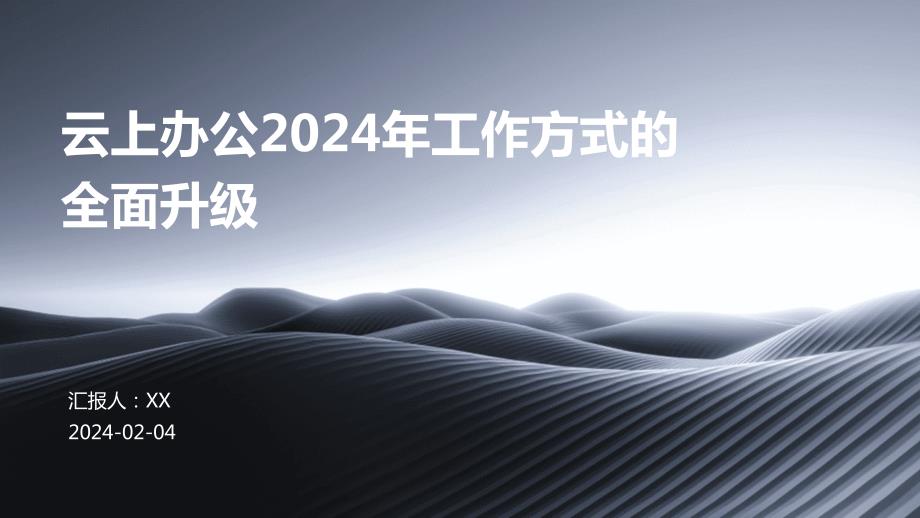 云上办公2024年工作方式的全面升级_第1页