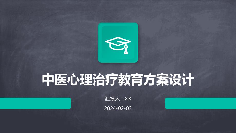 中医心理治疗教育方案设计_第1页