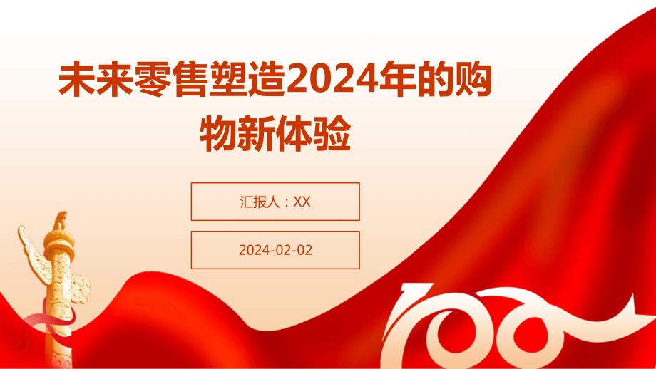 未来零售塑造2024年的购物新体验_第1页