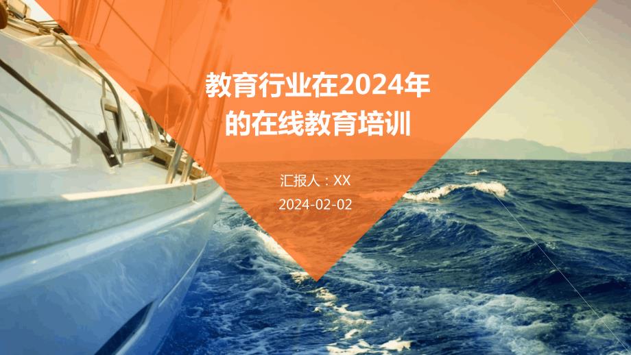 教育行业在2024年的在线教育培训_第1页