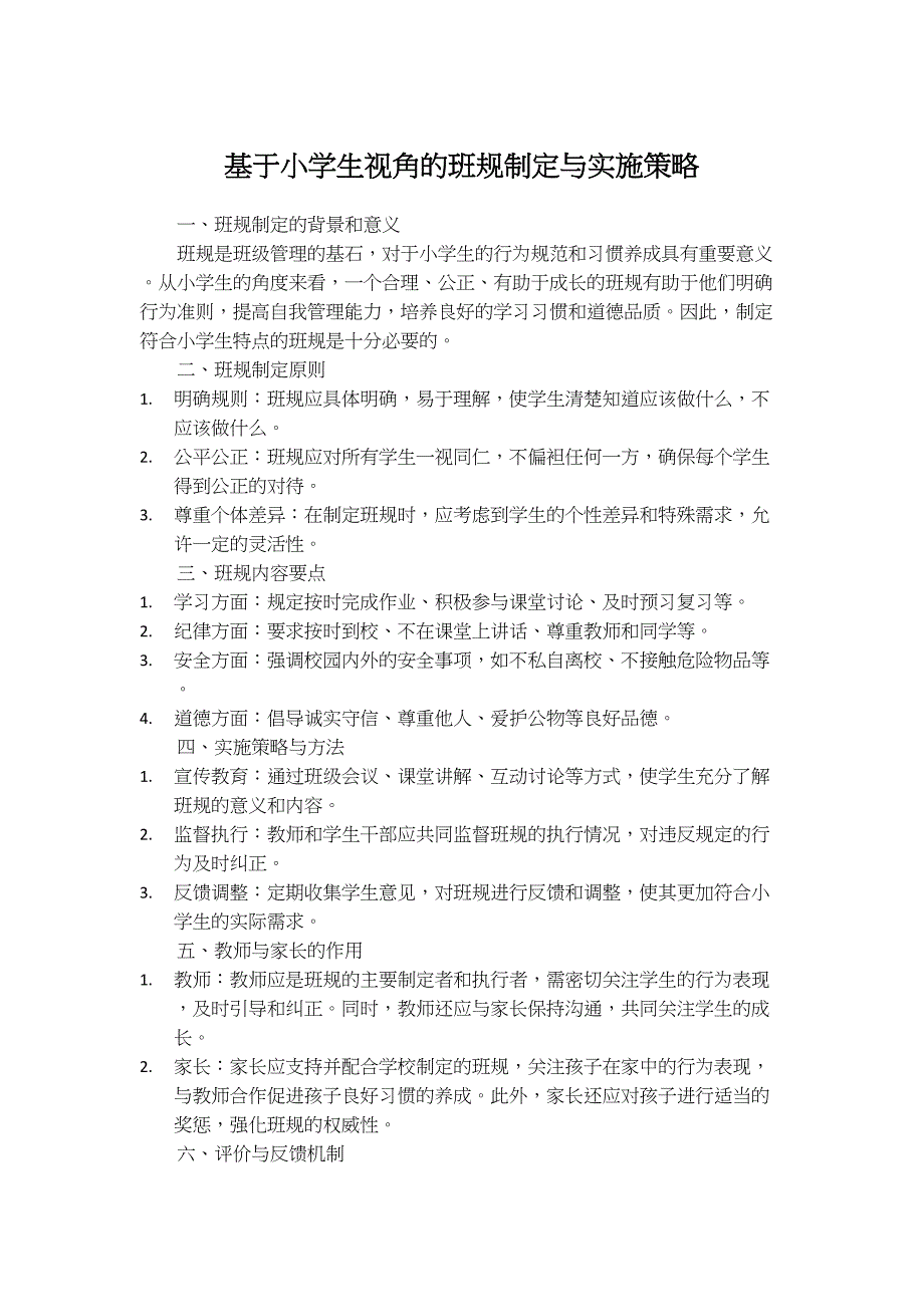 基于小学生视角的班规制定与实施策略_第1页