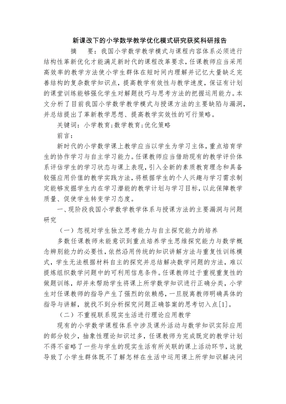 新课改下的小学数学教学优化模式研究获奖科研报告_第1页