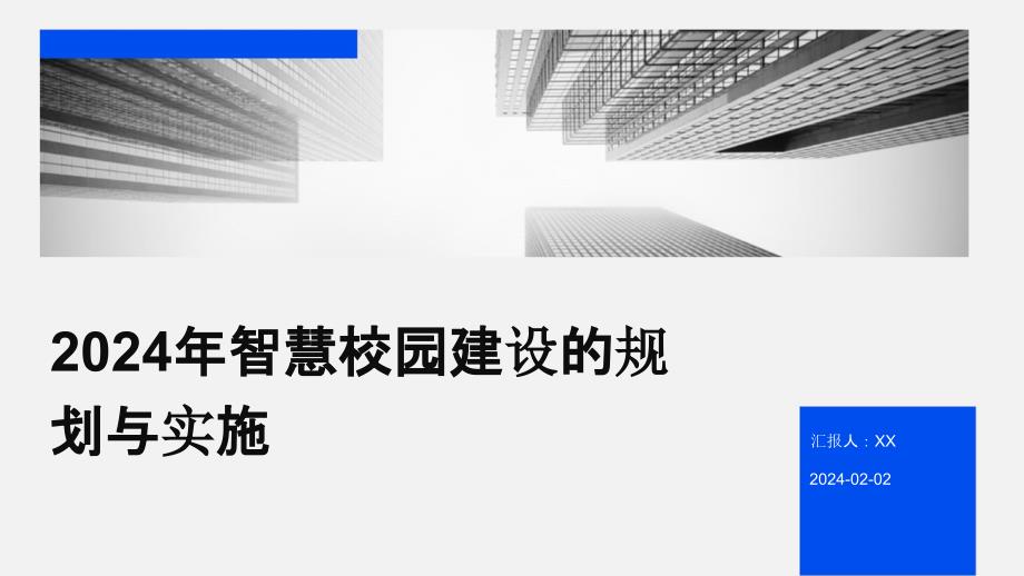 2024年智慧校园建设的规划与实施_第1页