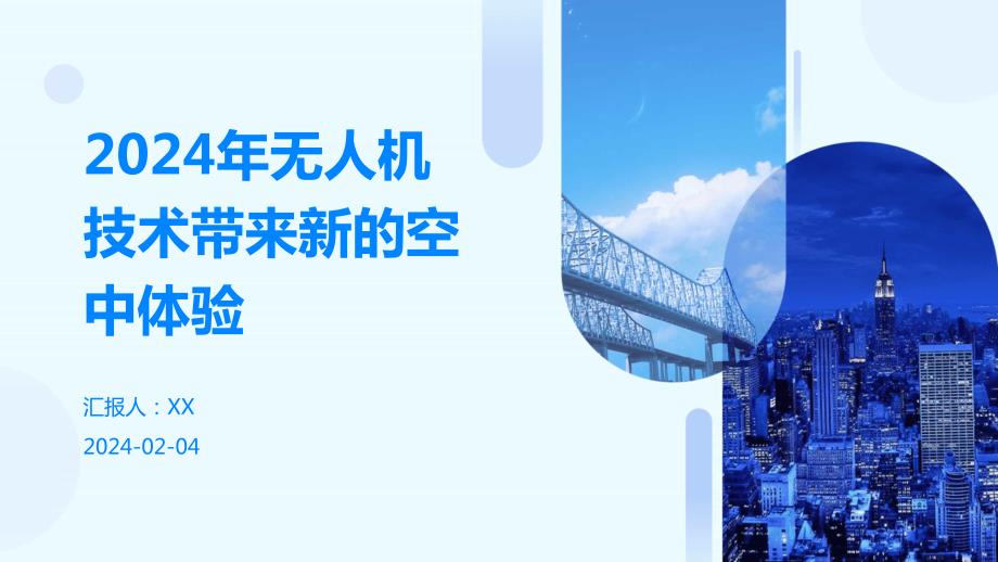 2024年无人机技术带来新的空中体验_第1页
