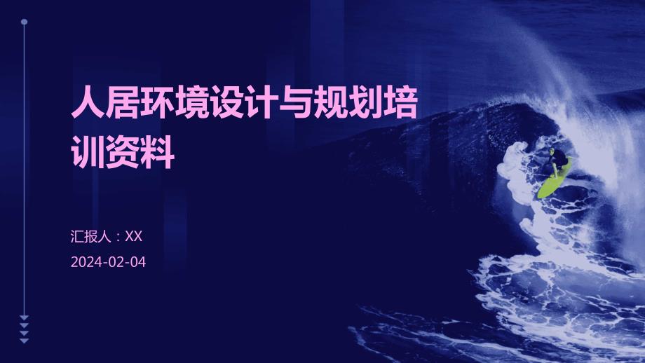 人居环境设计与规划培训资料_第1页