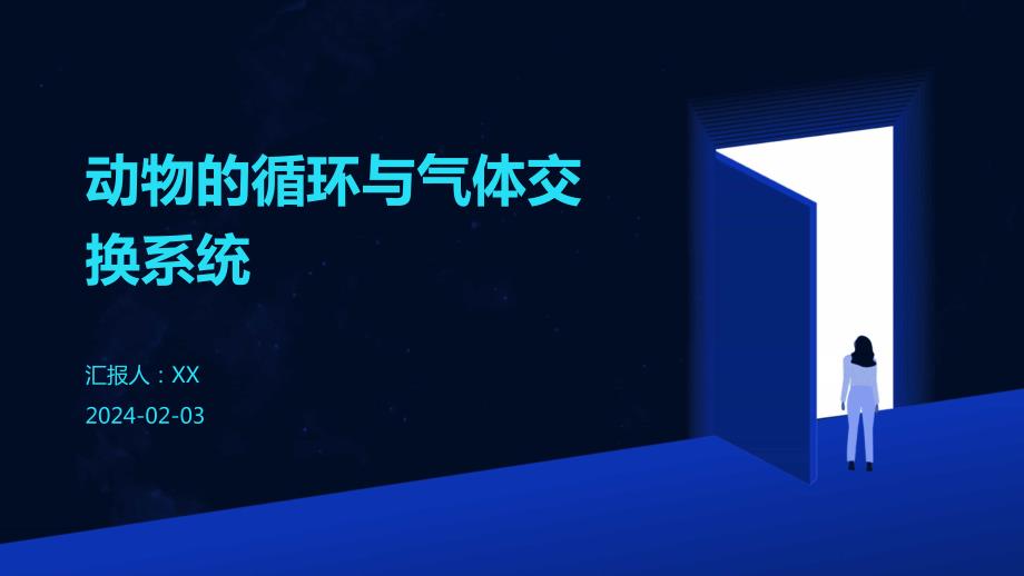 动物的循环与气体交换系统_第1页