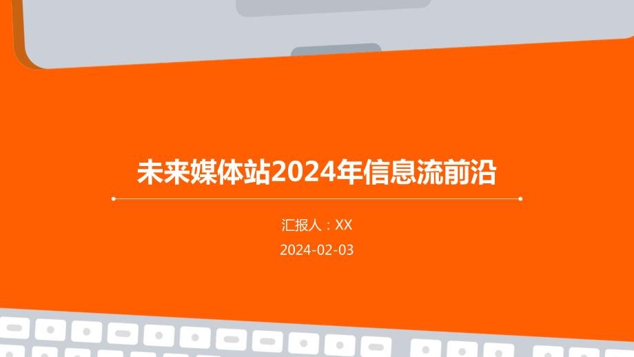 未来媒体站2024年信息流前沿_第1页
