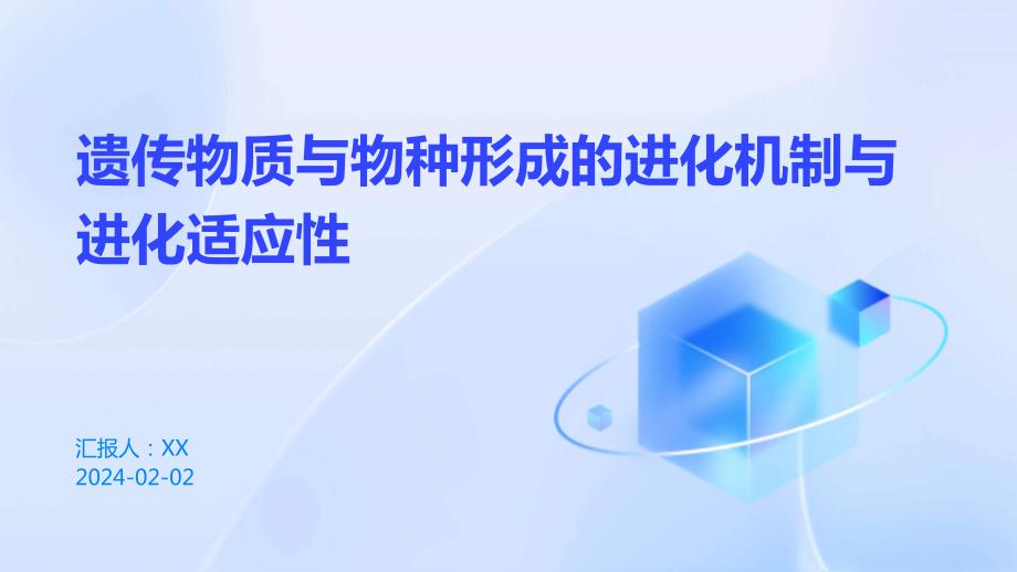 遗传物质与物种形成的进化机制与进化适应性_第1页