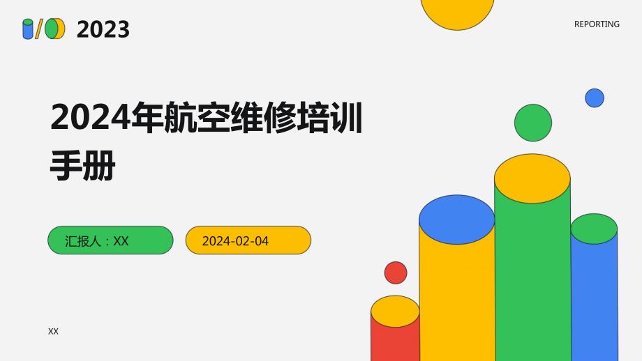 2024年航空维修培训手册_第1页
