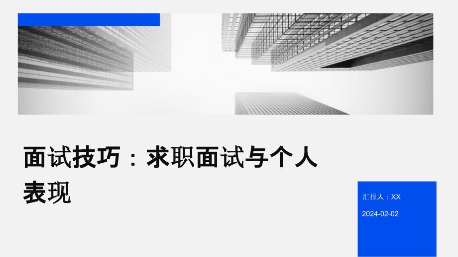 面试技巧：求职面试与个人表现_第1页