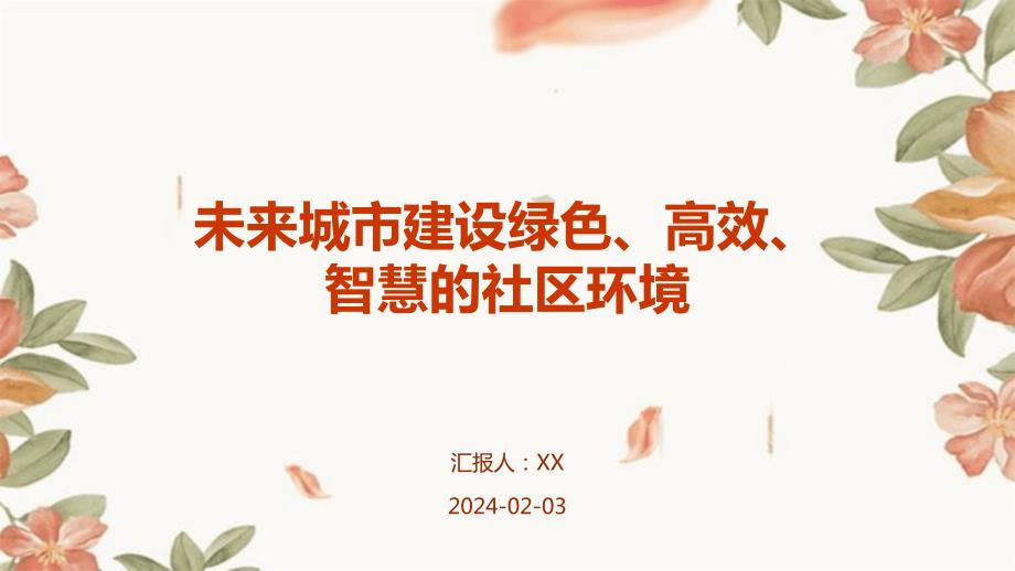 未来城市建设绿色、高效、智慧的社区环境_第1页
