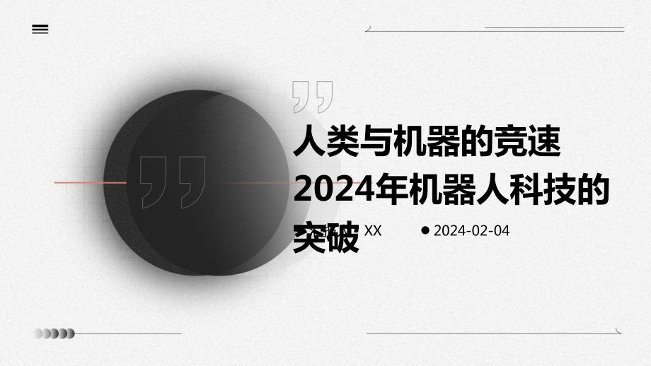 人类与机器的竞速2024年机器人科技的突破_第1页