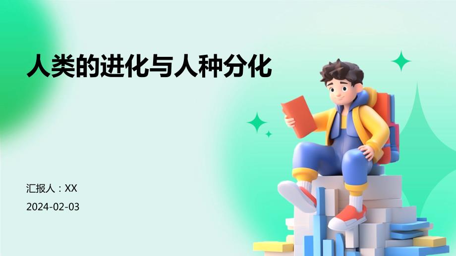 人类的进化与人种分化_第1页