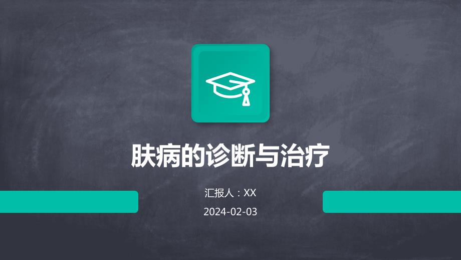肤病的诊断与治疗_第1页