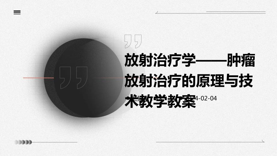 放射治疗学——肿瘤放射治疗的原理与技术教学教案_第1页