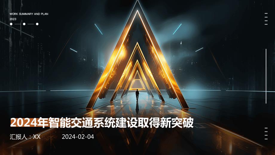 2024年智能交通系统建设取得新突破_第1页