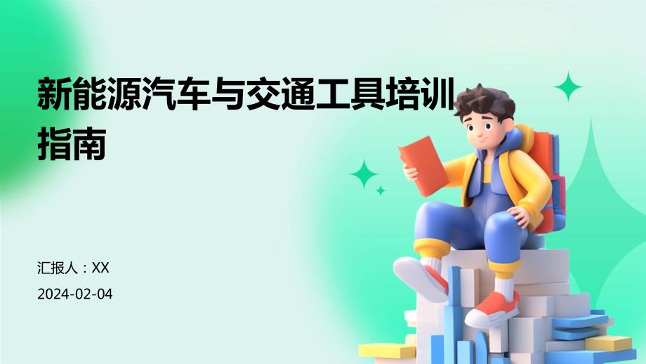 新能源汽车与交通工具培训指南_第1页