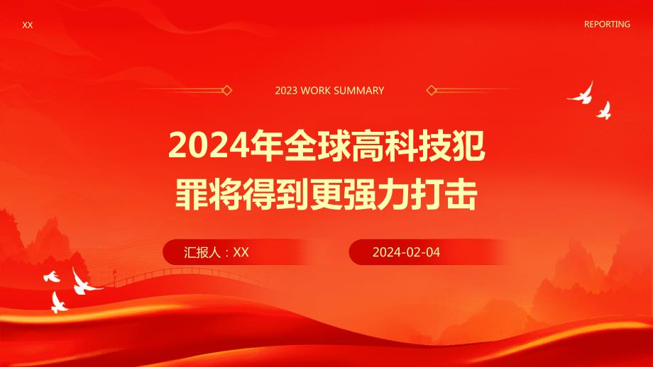 2024年全球高科技犯罪将得到更强力打击_第1页