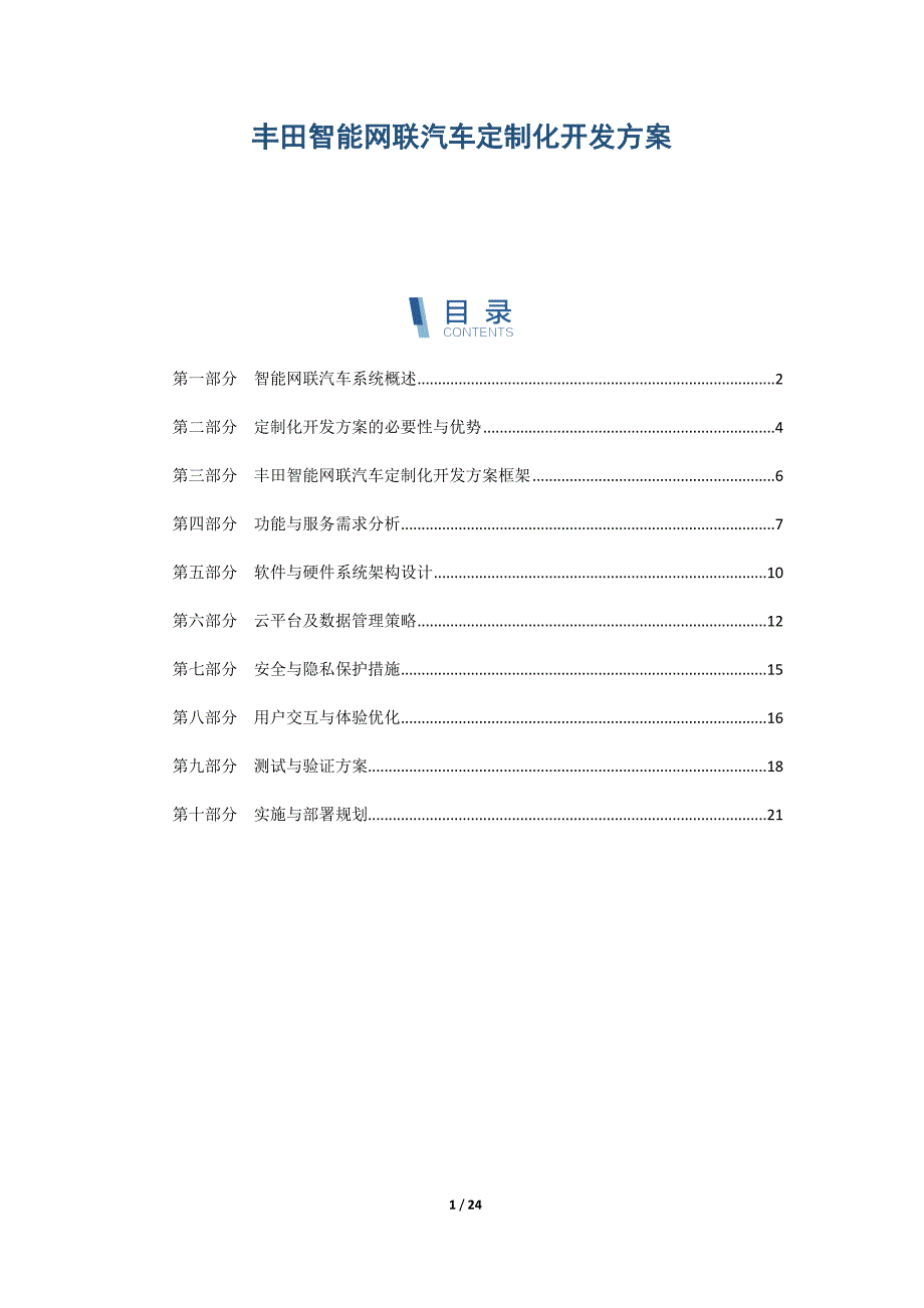 丰田智能网联汽车定制化开发方案_第1页