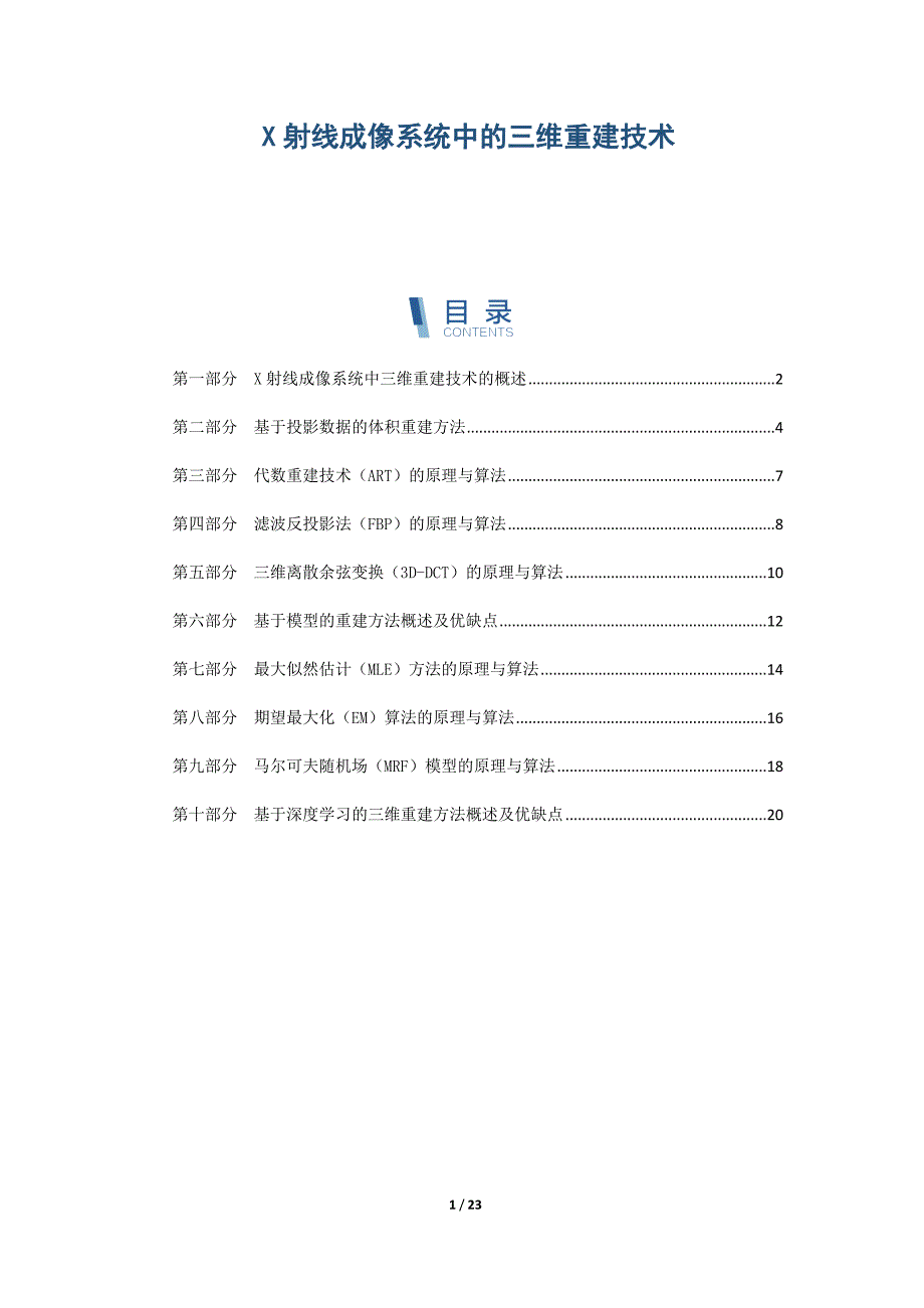 X射线成像系统中的三维重建技术_第1页