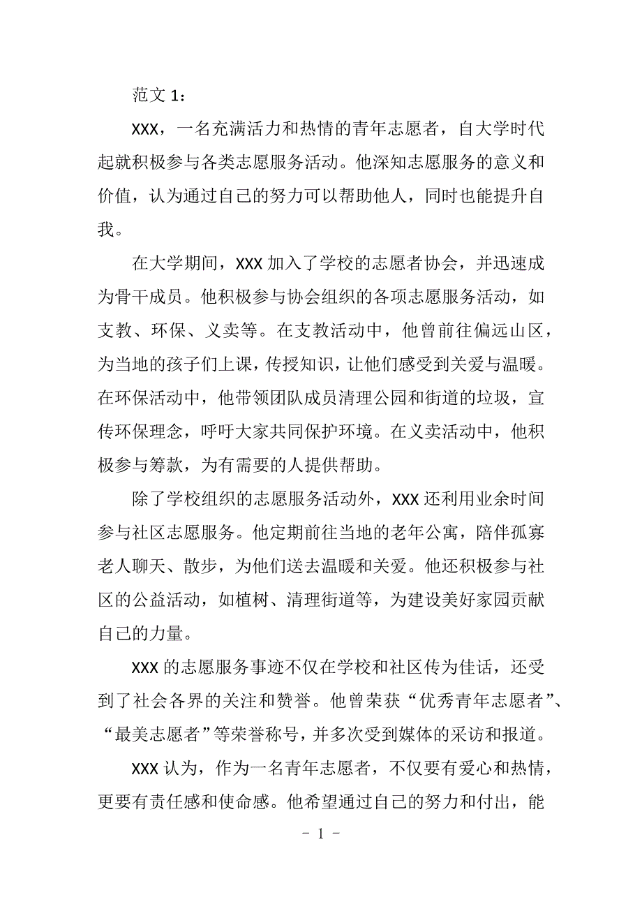 青年志愿者事迹简介500_第1页