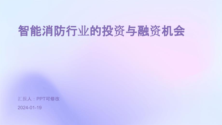 智能消防行业的投资与融资机会_第1页