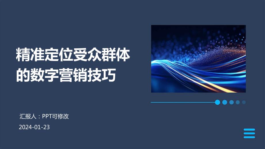 精准定位受众群体的数字营销技巧_第1页