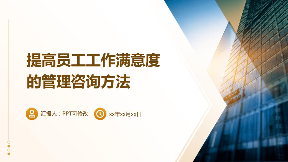 提高员工工作满意度的管理咨询方法_第1页