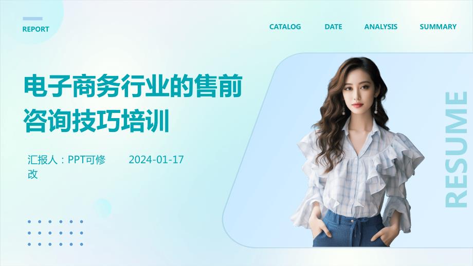 电子商务行业的售前咨询技巧培训_第1页