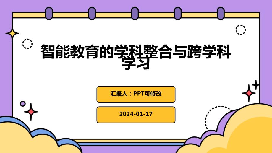 智能教育的学科整合与跨学科学习_第1页
