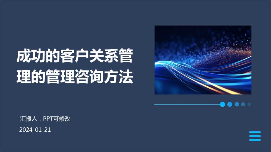 成功的客户关系管理的管理咨询方法_第1页