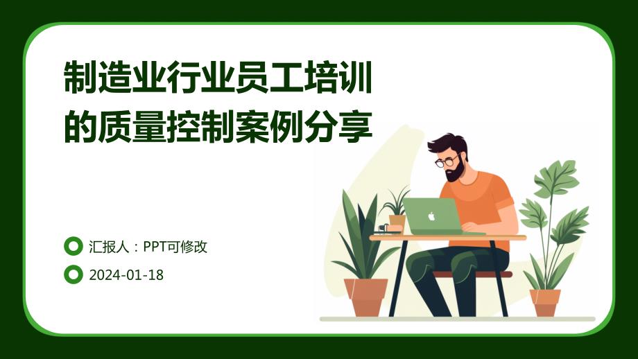 制造业行业员工培训的质量控制案例分享_第1页