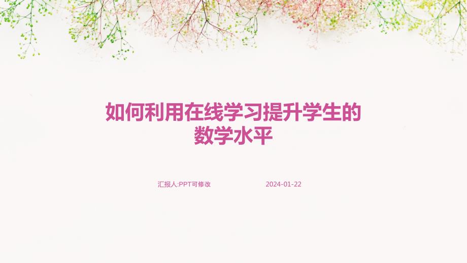 如何利用在线学习提升学生的数学水平_第1页