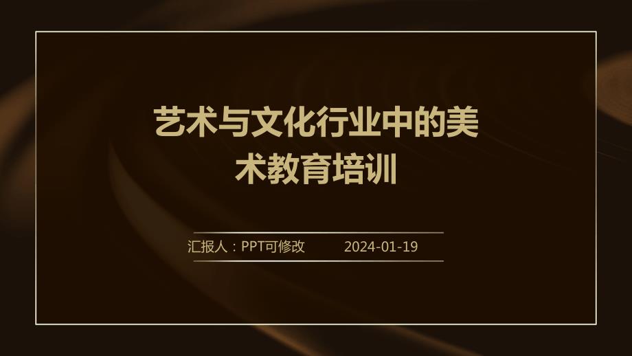 艺术与文化行业中的美术教育培训_第1页
