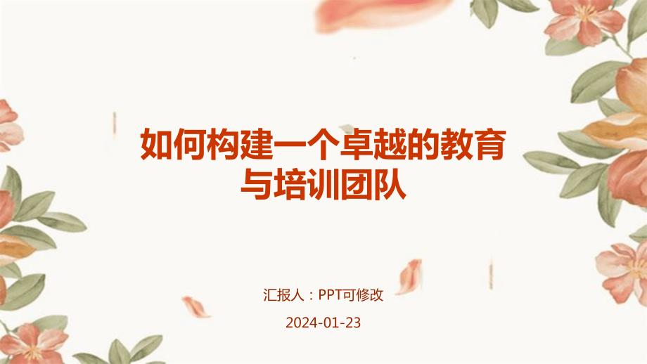 如何构建一个卓越的教育与培训团队_第1页