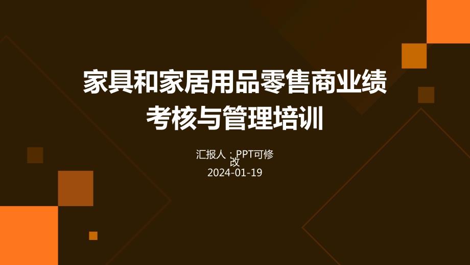 家具和家居用品零售商业绩考核与管理培训_第1页