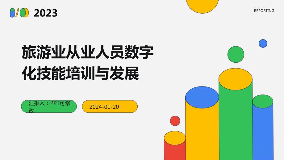 旅游业从业人员数字化技能培训与发展_第1页