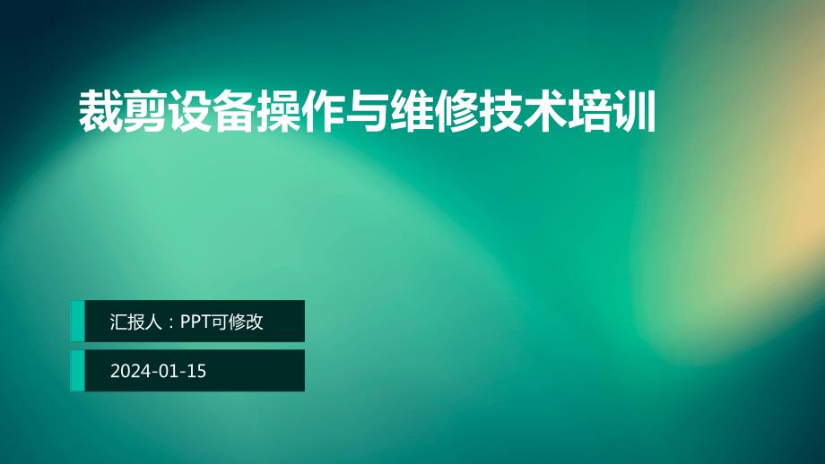 裁剪设备操作与维修技术培训_第1页