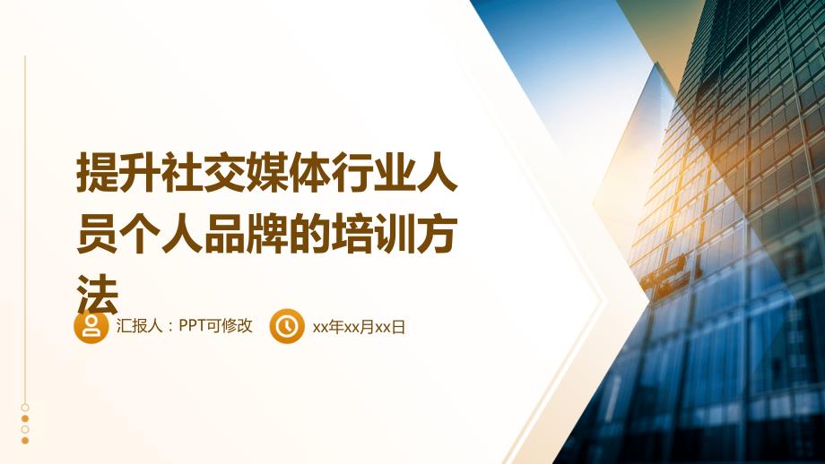 提升社交媒体行业人员个人品牌的培训方法_第1页