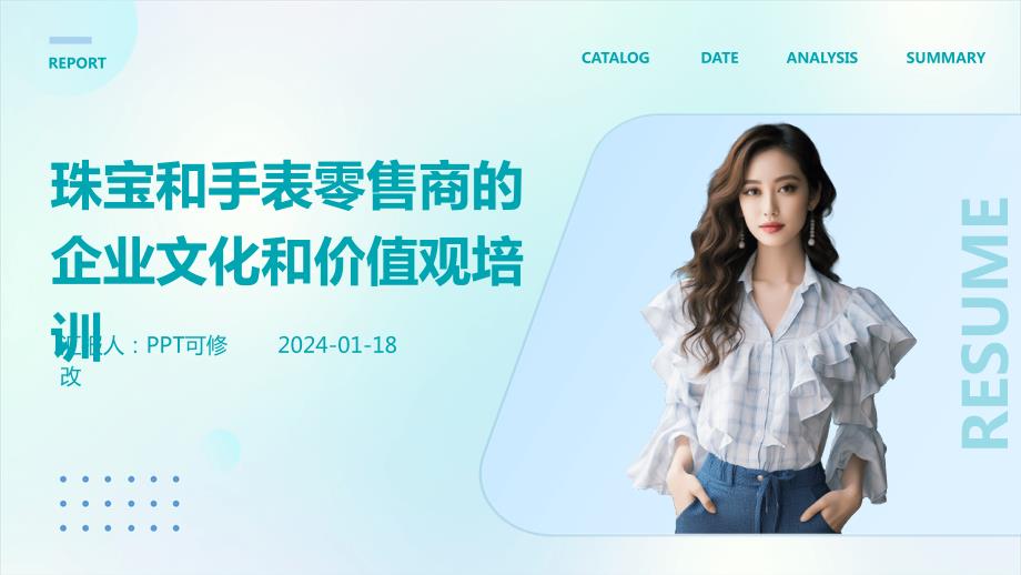 珠宝和手表零售商的企业文化和价值观培训_第1页