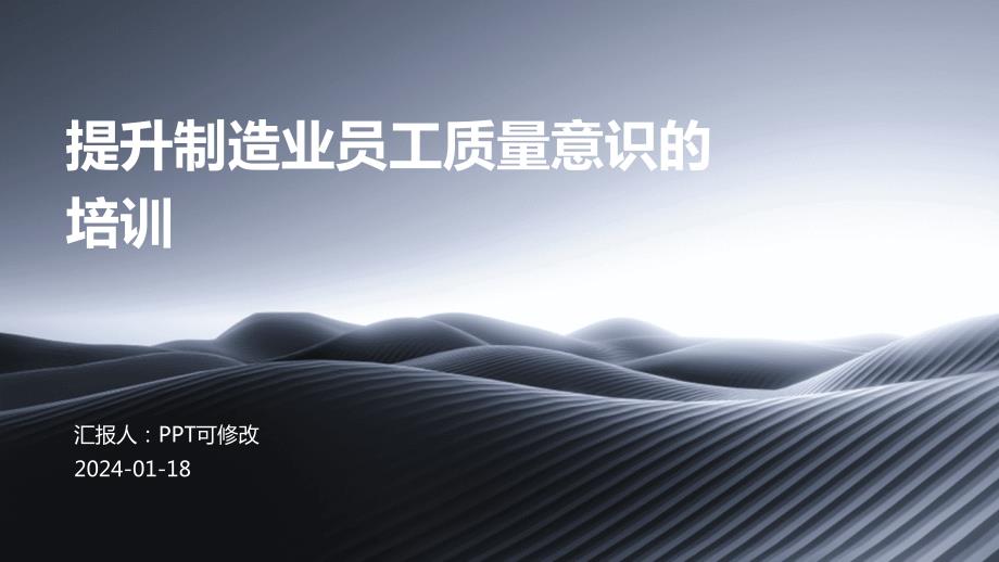 提升制造业员工质量意识的培训_第1页