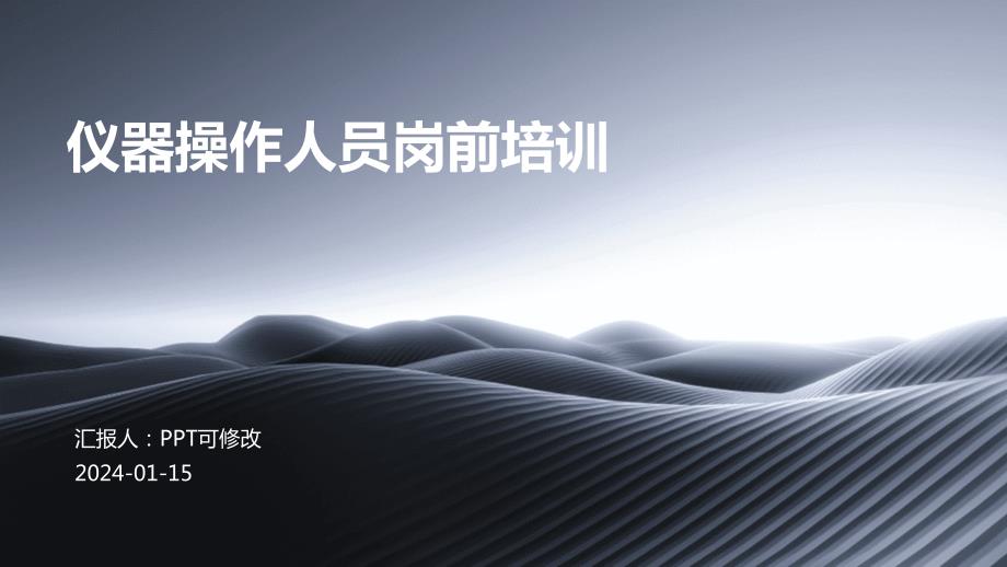 仪器操作人员岗前培训_第1页