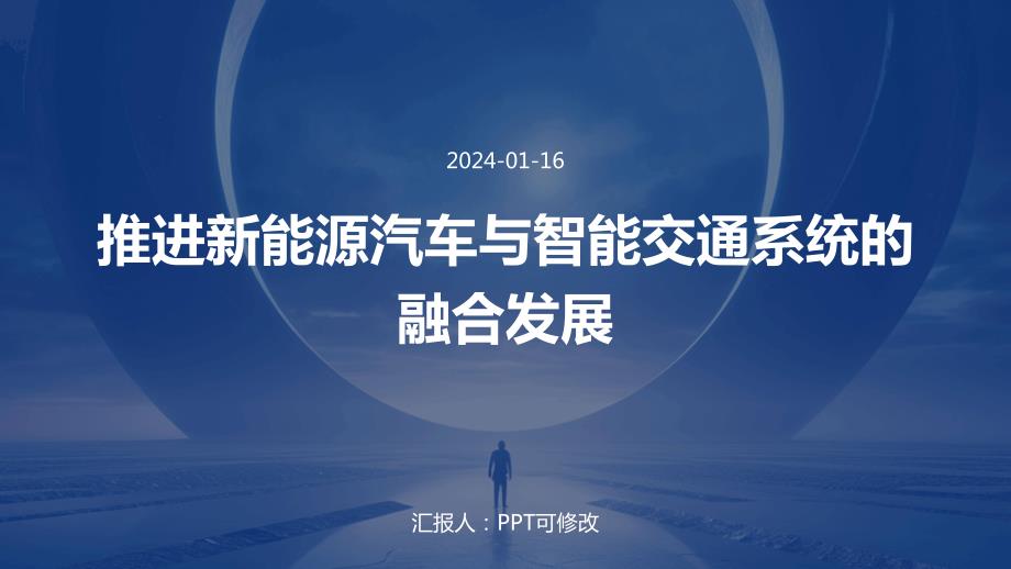 推进新能源汽车与智能交通系统的融合发展_第1页