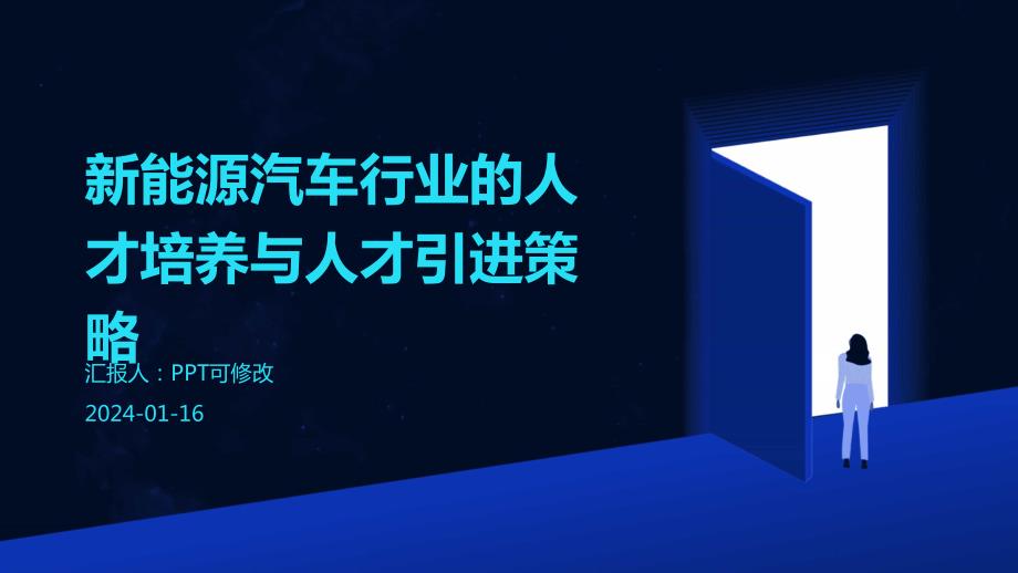 新能源汽车行业的人才培养与人才引进策略_第1页