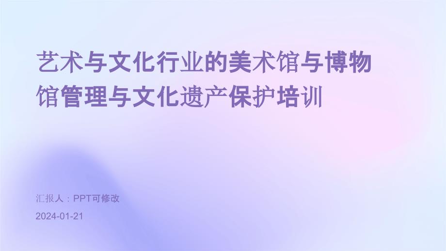艺术与文化行业的美术馆与博物馆管理与文化遗产保护培训_第1页